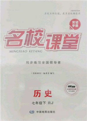 中國地圖出版社2022名校課堂背記手冊七年級歷史下冊人教版參考答案