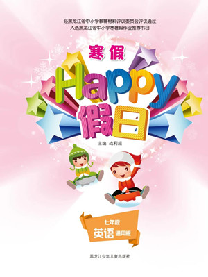 黑龍江少年兒童出版社2022寒假Happy假日七年級(jí)英語(yǔ)通用版答案