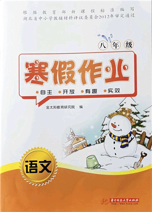 華中科技大學(xué)出版社2022寒假作業(yè)八年級(jí)語文人教版答案