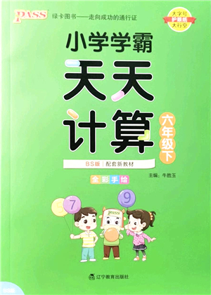 遼寧教育出版社2022小學(xué)學(xué)霸天天計(jì)算六年級(jí)數(shù)學(xué)下冊(cè)BS北師版答案