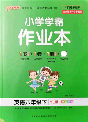 陜西師范大學(xué)出版總社2022PASS小學(xué)學(xué)霸作業(yè)本六年級(jí)英語下冊YL譯林版江蘇專版答案