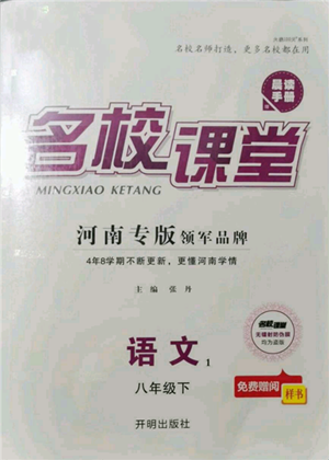 開(kāi)明出版社2022名校課堂晨讀手冊(cè)八年級(jí)語(yǔ)文下冊(cè)人教版河南專(zhuān)版參考答案