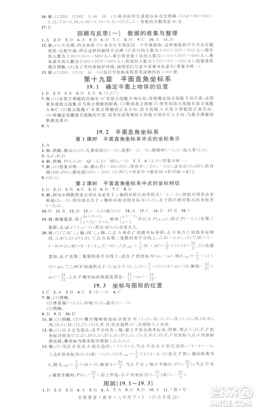 安徽師范大學(xué)出版社2022名校課堂八年級(jí)數(shù)學(xué)下冊(cè)冀教版河北專(zhuān)版參考答案