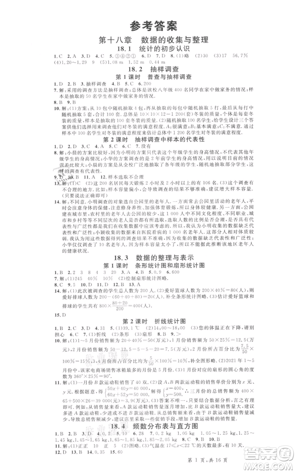 安徽師范大學(xué)出版社2022名校課堂八年級(jí)數(shù)學(xué)下冊(cè)冀教版河北專(zhuān)版參考答案