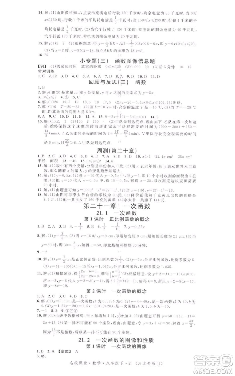 安徽師范大學(xué)出版社2022名校課堂八年級(jí)數(shù)學(xué)下冊(cè)冀教版河北專(zhuān)版參考答案