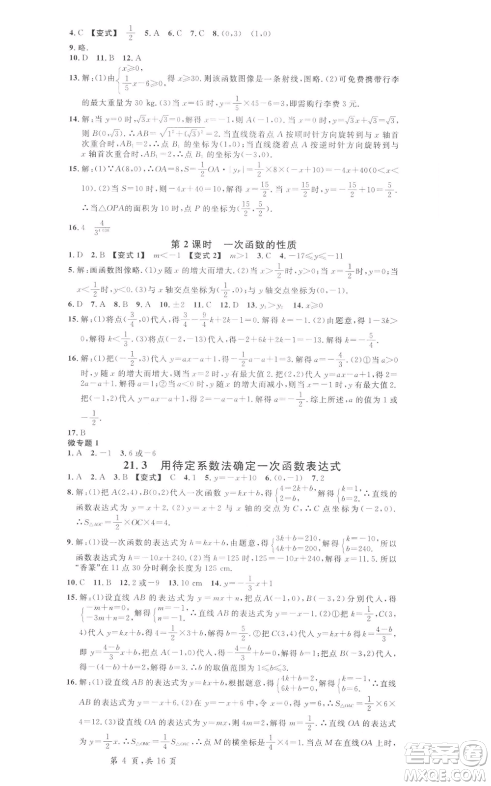 安徽師范大學(xué)出版社2022名校課堂八年級(jí)數(shù)學(xué)下冊(cè)冀教版河北專(zhuān)版參考答案