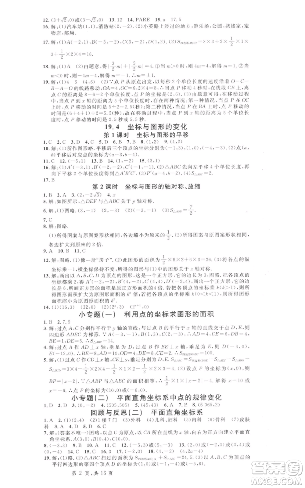 安徽師范大學(xué)出版社2022名校課堂八年級(jí)數(shù)學(xué)下冊(cè)冀教版河北專(zhuān)版參考答案