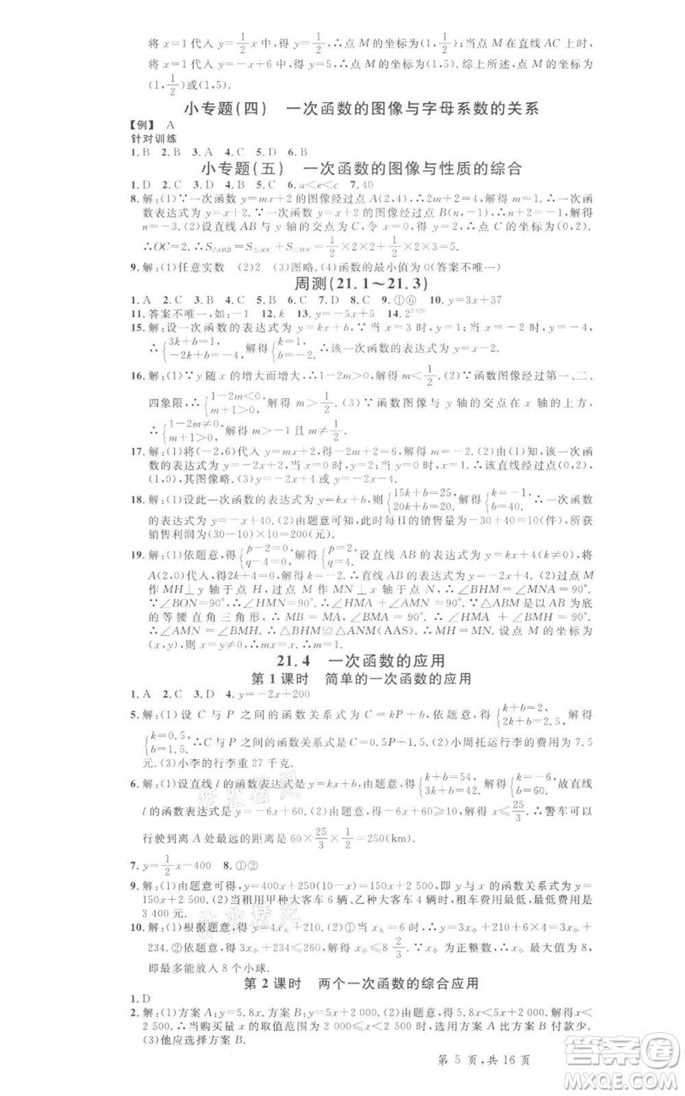 安徽師范大學(xué)出版社2022名校課堂八年級(jí)數(shù)學(xué)下冊(cè)冀教版河北專(zhuān)版參考答案