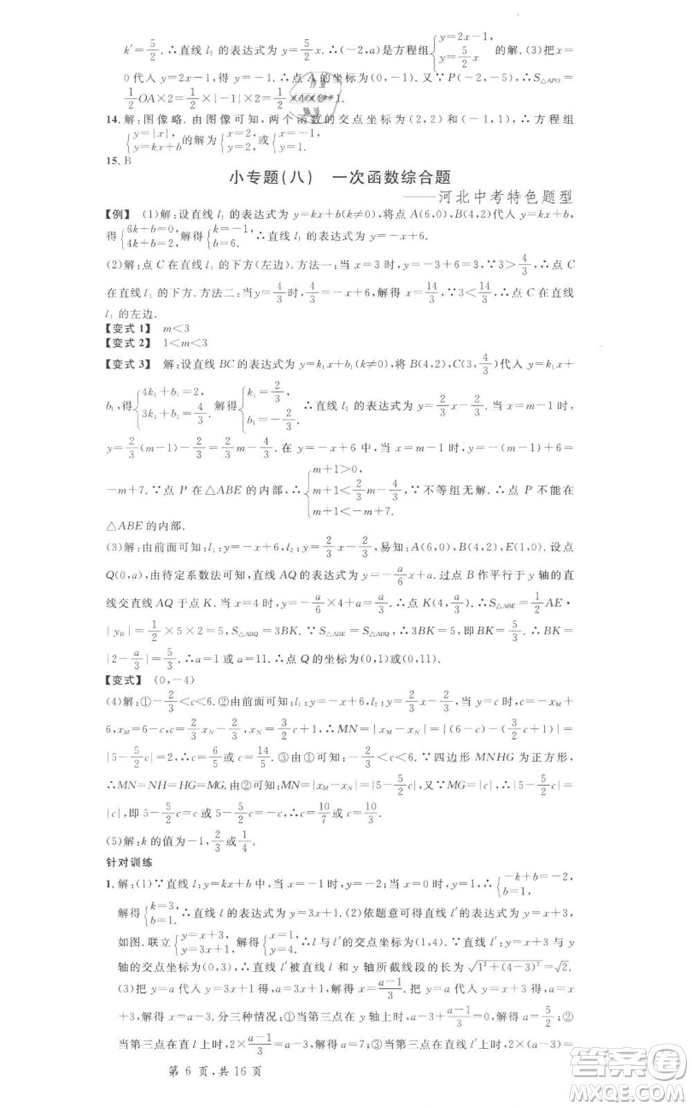 安徽師范大學(xué)出版社2022名校課堂八年級(jí)數(shù)學(xué)下冊(cè)冀教版河北專(zhuān)版參考答案