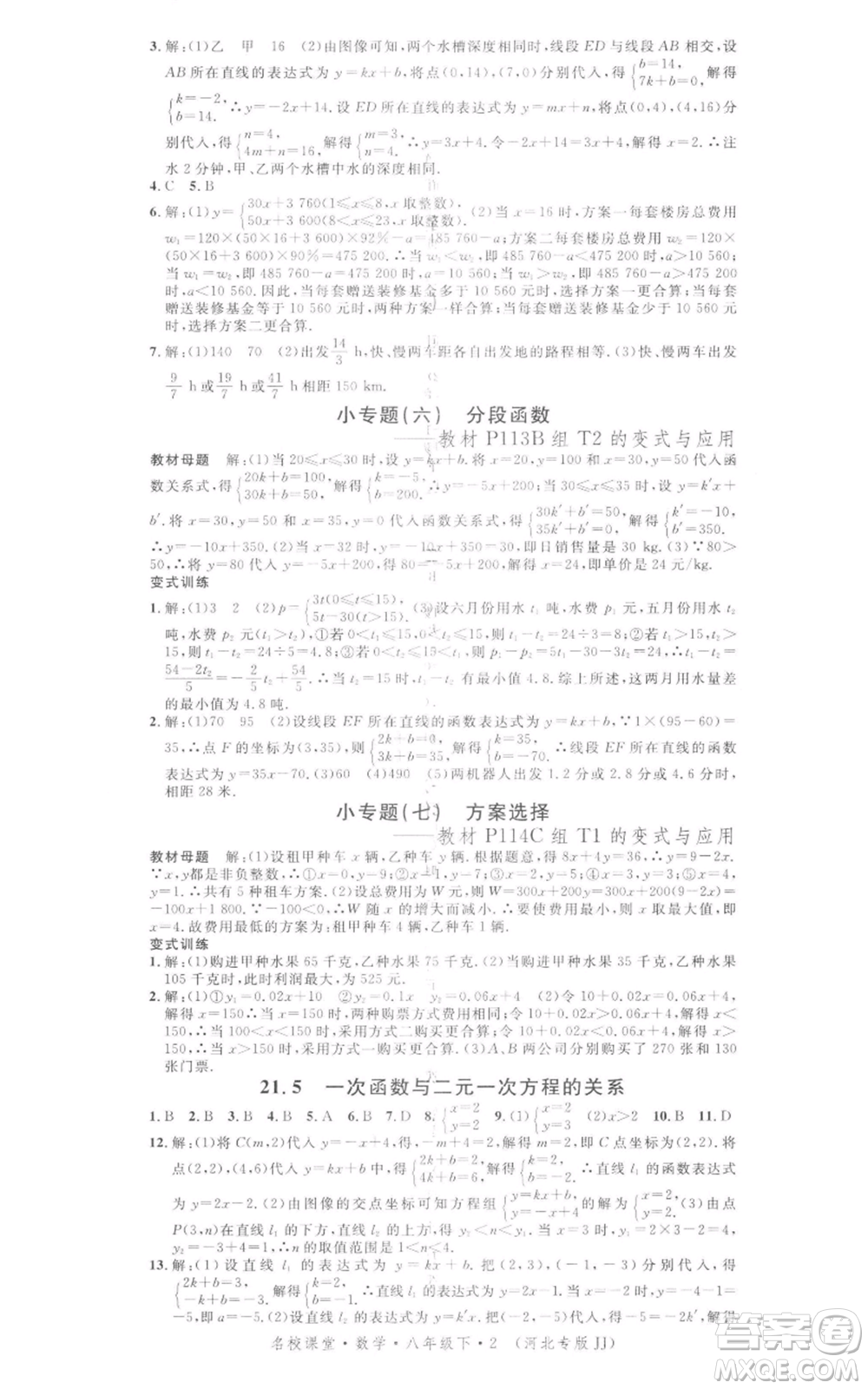 安徽師范大學(xué)出版社2022名校課堂八年級(jí)數(shù)學(xué)下冊(cè)冀教版河北專(zhuān)版參考答案