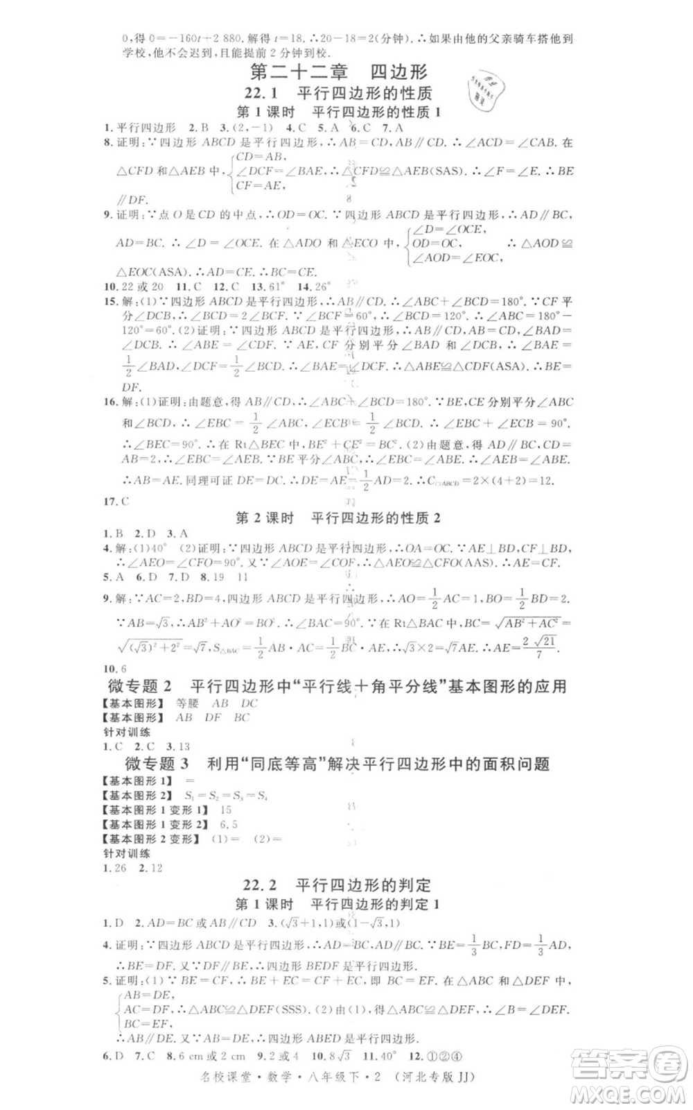 安徽師范大學(xué)出版社2022名校課堂八年級(jí)數(shù)學(xué)下冊(cè)冀教版河北專(zhuān)版參考答案