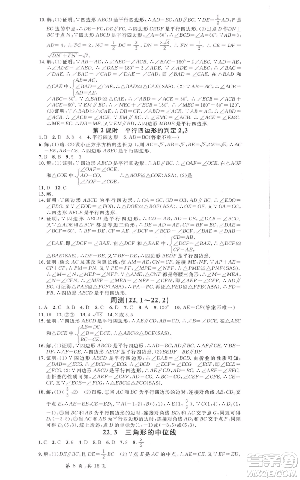 安徽師范大學(xué)出版社2022名校課堂八年級(jí)數(shù)學(xué)下冊(cè)冀教版河北專(zhuān)版參考答案