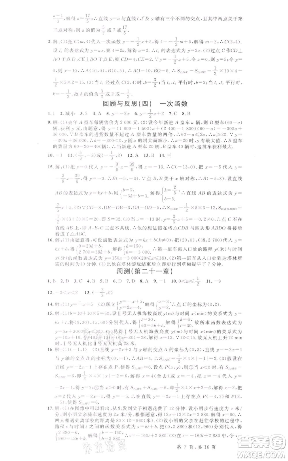 安徽師范大學(xué)出版社2022名校課堂八年級(jí)數(shù)學(xué)下冊(cè)冀教版河北專(zhuān)版參考答案