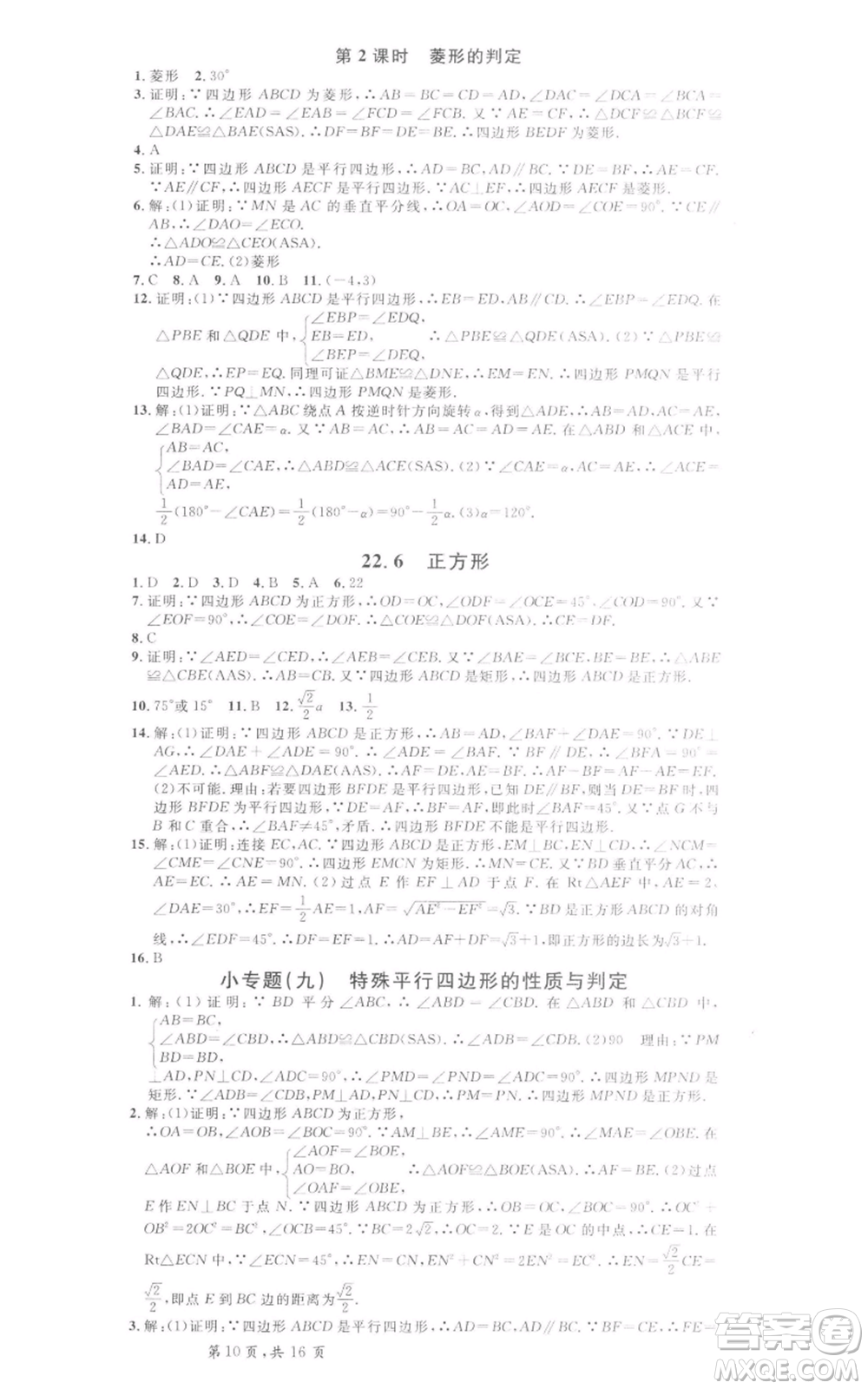 安徽師范大學(xué)出版社2022名校課堂八年級(jí)數(shù)學(xué)下冊(cè)冀教版河北專(zhuān)版參考答案