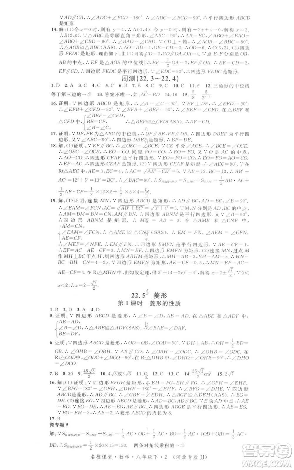 安徽師范大學(xué)出版社2022名校課堂八年級(jí)數(shù)學(xué)下冊(cè)冀教版河北專(zhuān)版參考答案