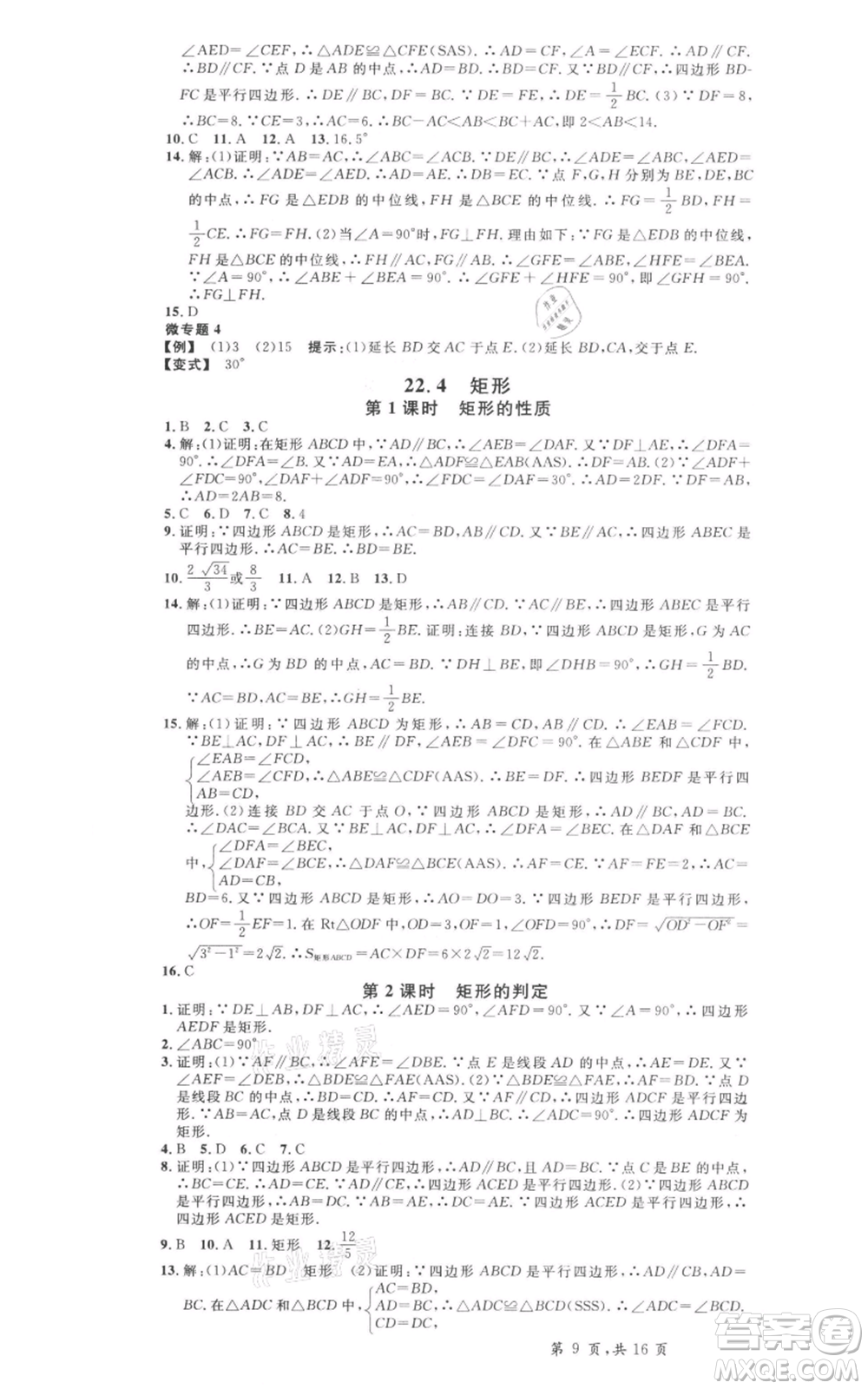 安徽師范大學(xué)出版社2022名校課堂八年級(jí)數(shù)學(xué)下冊(cè)冀教版河北專(zhuān)版參考答案