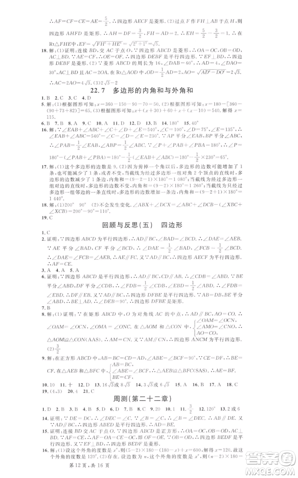 安徽師范大學(xué)出版社2022名校課堂八年級(jí)數(shù)學(xué)下冊(cè)冀教版河北專(zhuān)版參考答案