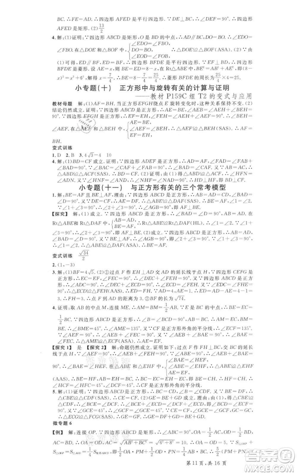 安徽師范大學(xué)出版社2022名校課堂八年級(jí)數(shù)學(xué)下冊(cè)冀教版河北專(zhuān)版參考答案