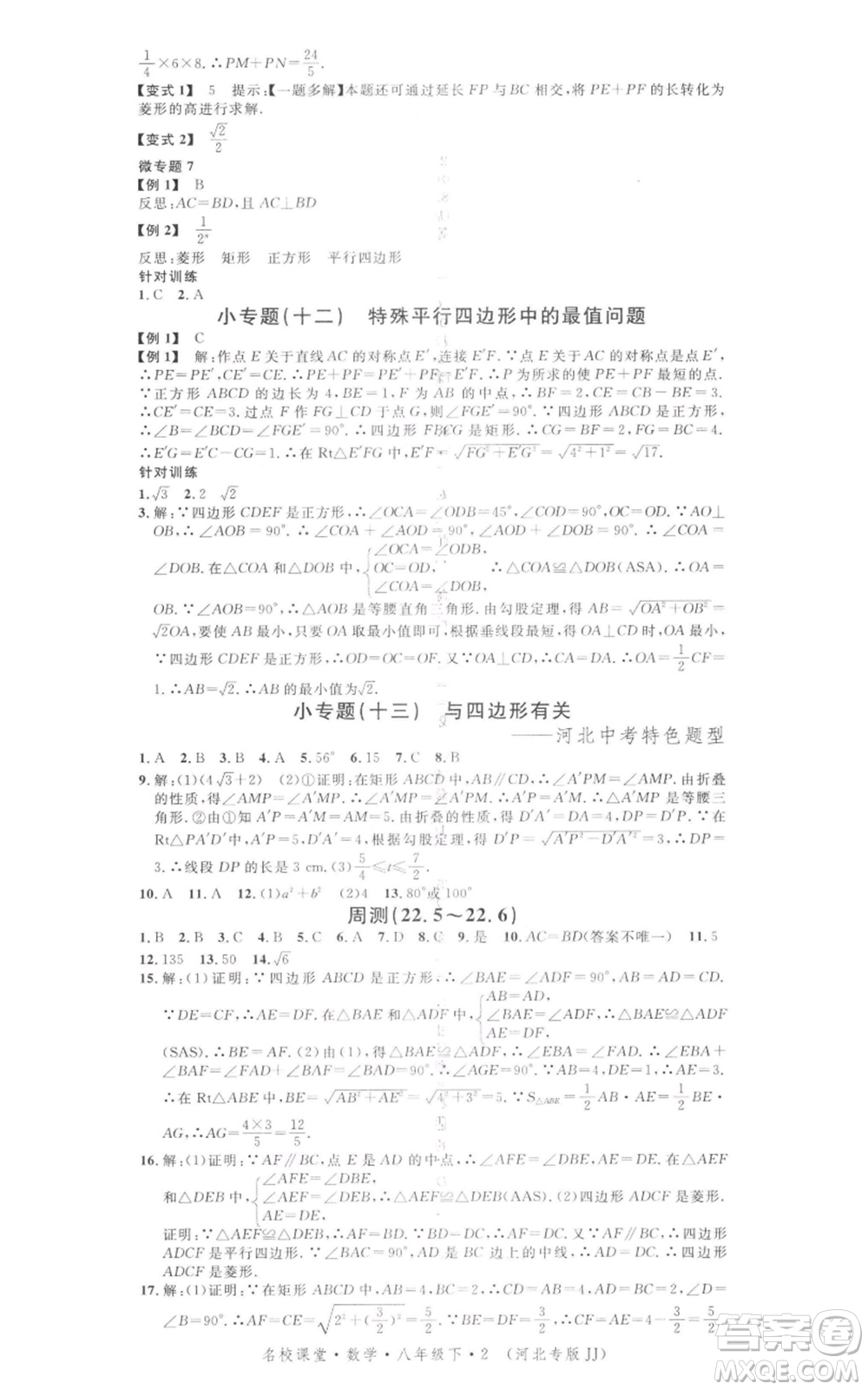 安徽師范大學(xué)出版社2022名校課堂八年級(jí)數(shù)學(xué)下冊(cè)冀教版河北專(zhuān)版參考答案