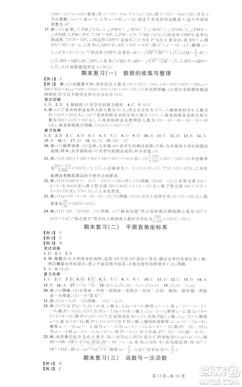 安徽師范大學(xué)出版社2022名校課堂八年級(jí)數(shù)學(xué)下冊(cè)冀教版河北專(zhuān)版參考答案