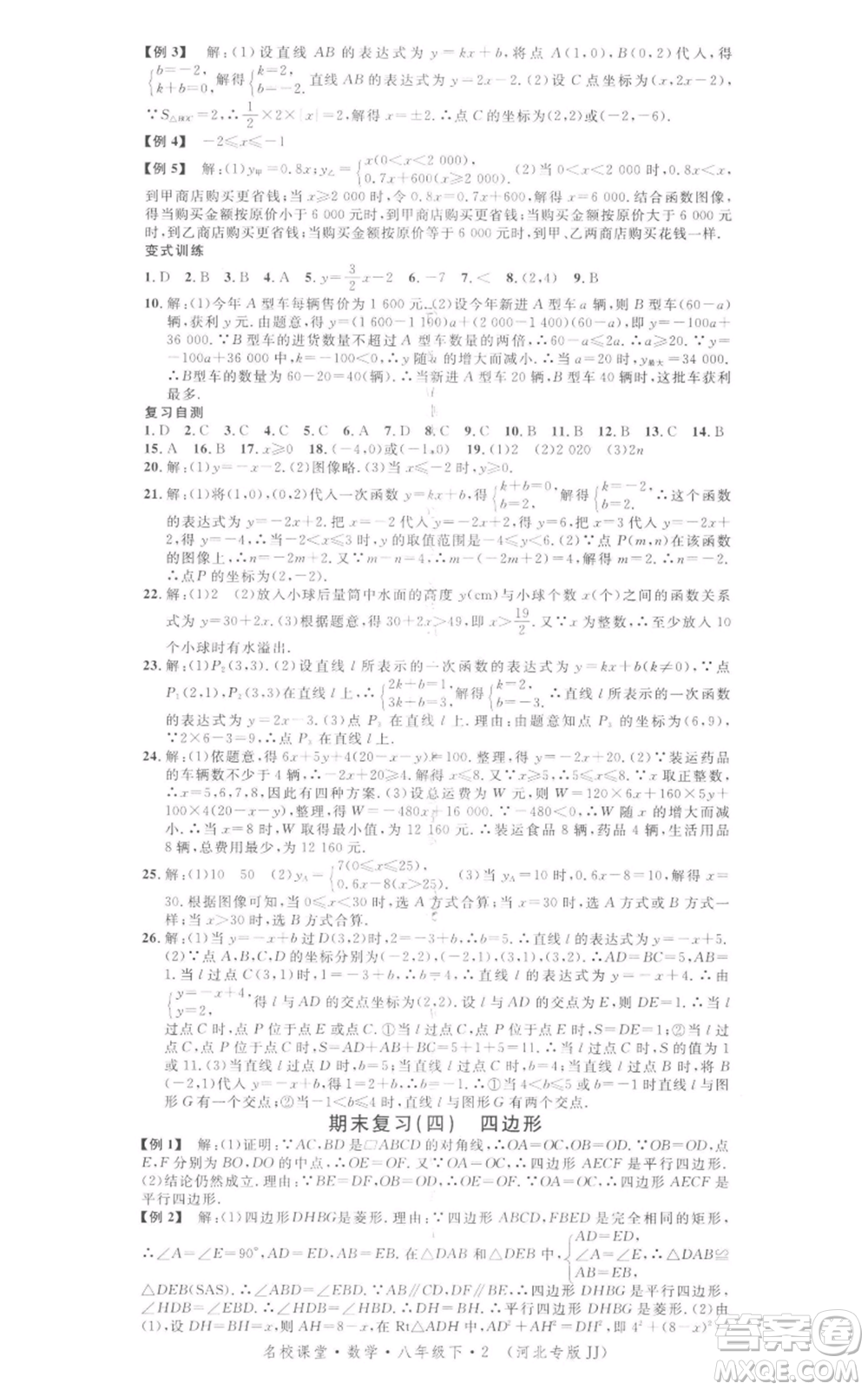 安徽師范大學(xué)出版社2022名校課堂八年級(jí)數(shù)學(xué)下冊(cè)冀教版河北專(zhuān)版參考答案