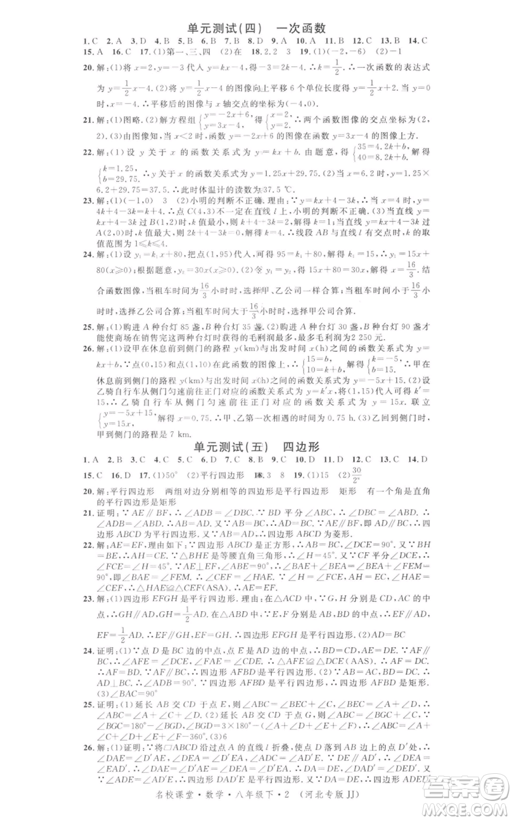 安徽師范大學(xué)出版社2022名校課堂八年級(jí)數(shù)學(xué)下冊(cè)冀教版河北專(zhuān)版參考答案