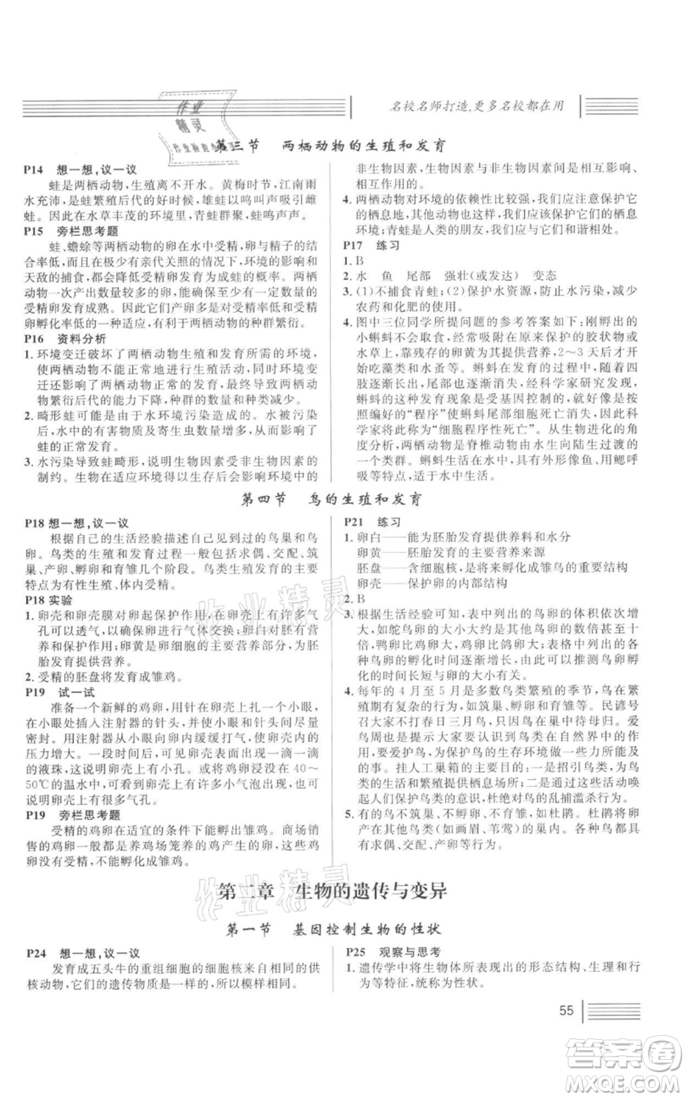 中國地圖出版社2022名校課堂期末復(fù)習(xí)八年級(jí)生物下冊人教版湖北三市專版參考答案