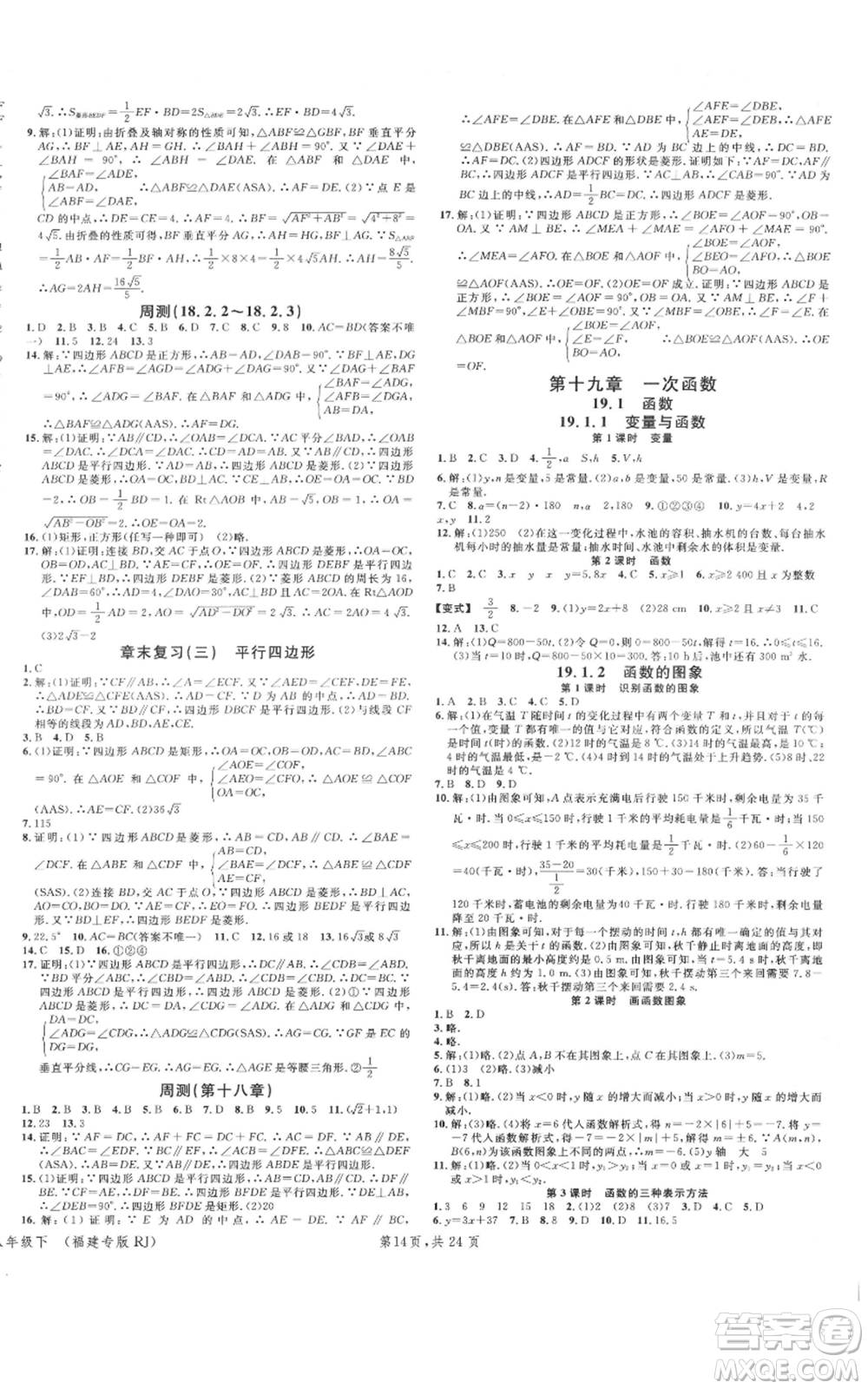 廣東經(jīng)濟(jì)出版社2022名校課堂八年級(jí)數(shù)學(xué)下冊(cè)人教版福建專(zhuān)版參考答案