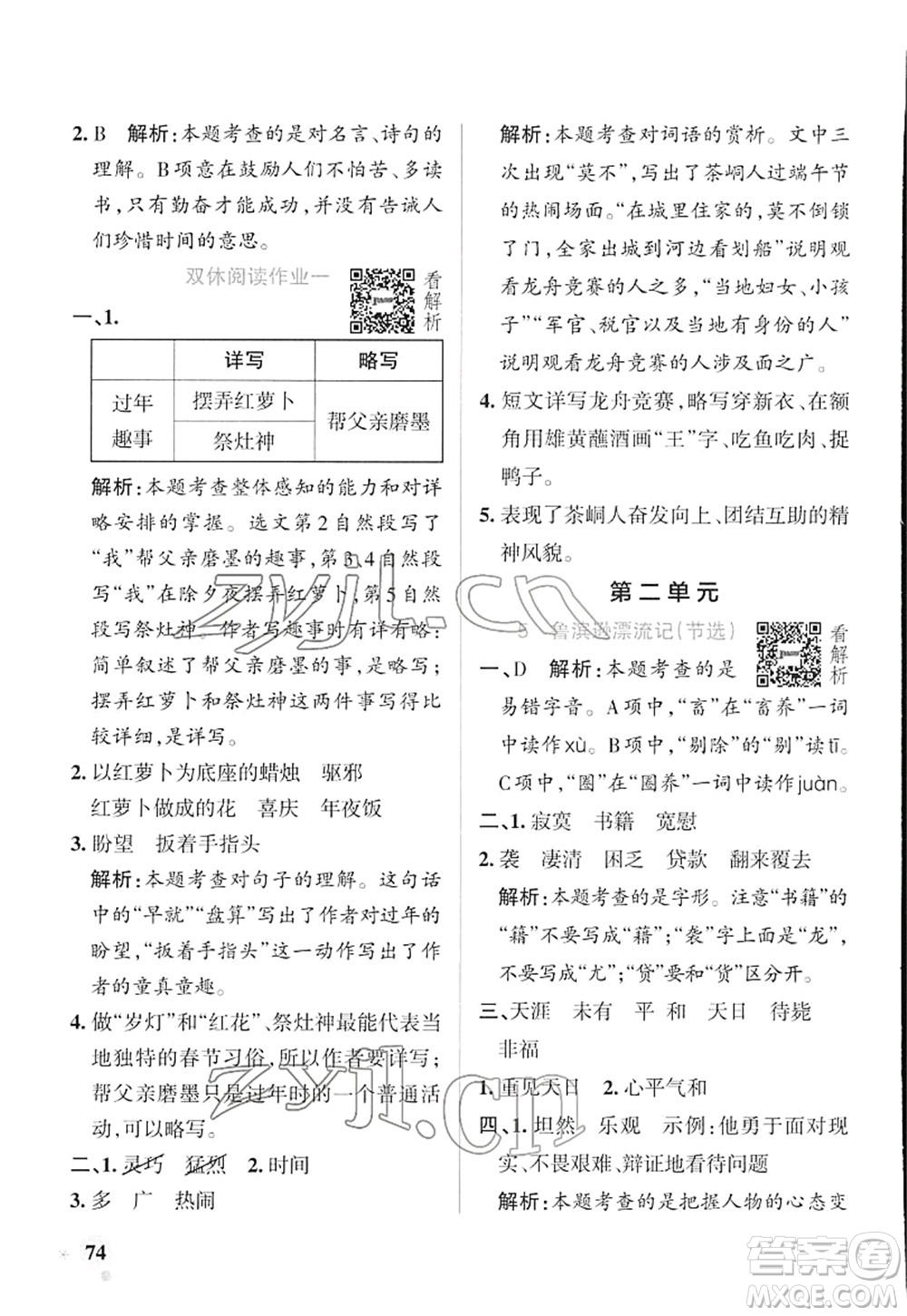 遼寧教育出版社2022PASS小學(xué)學(xué)霸作業(yè)本六年級語文下冊統(tǒng)編版答案