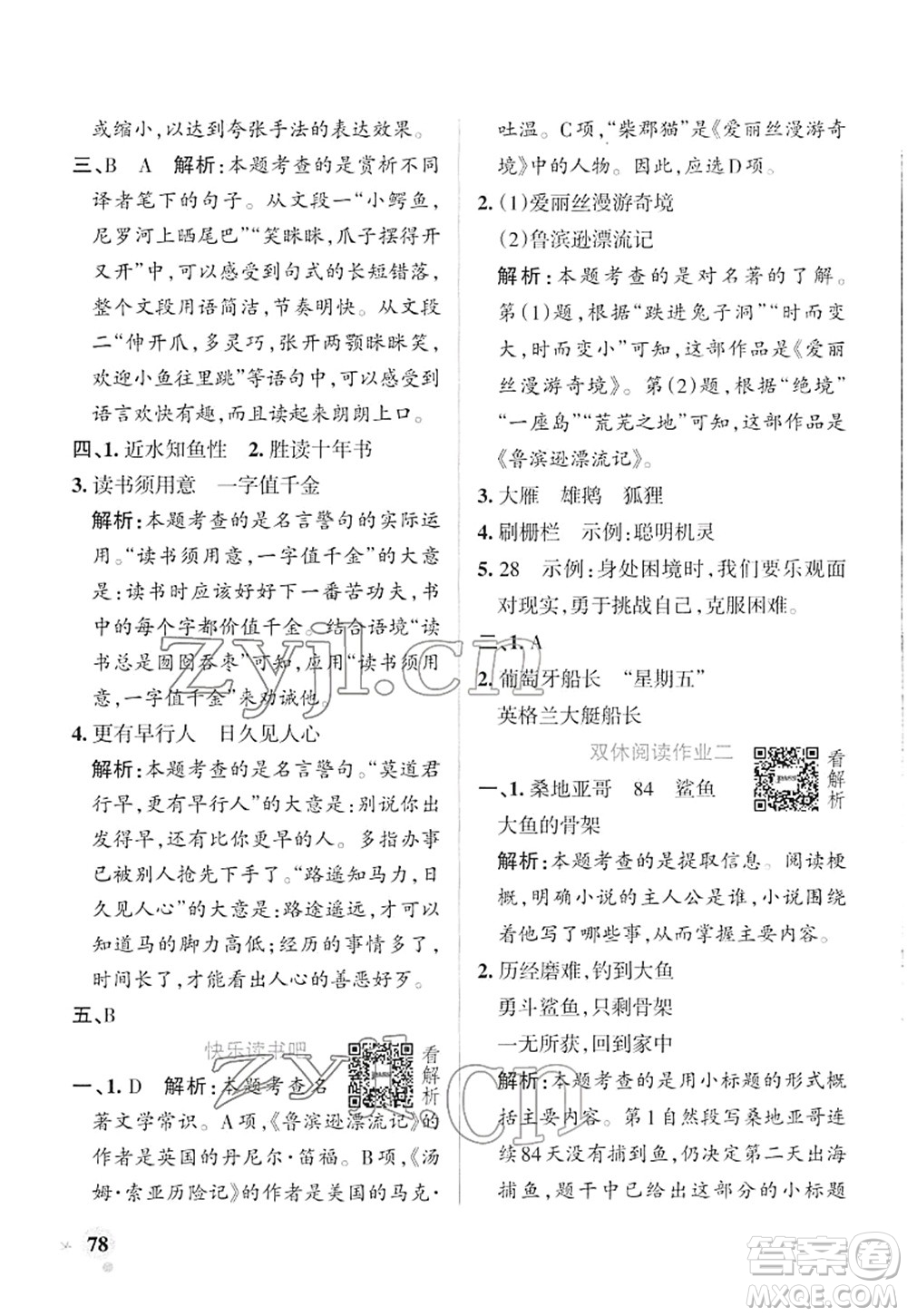 遼寧教育出版社2022PASS小學(xué)學(xué)霸作業(yè)本六年級語文下冊統(tǒng)編版答案