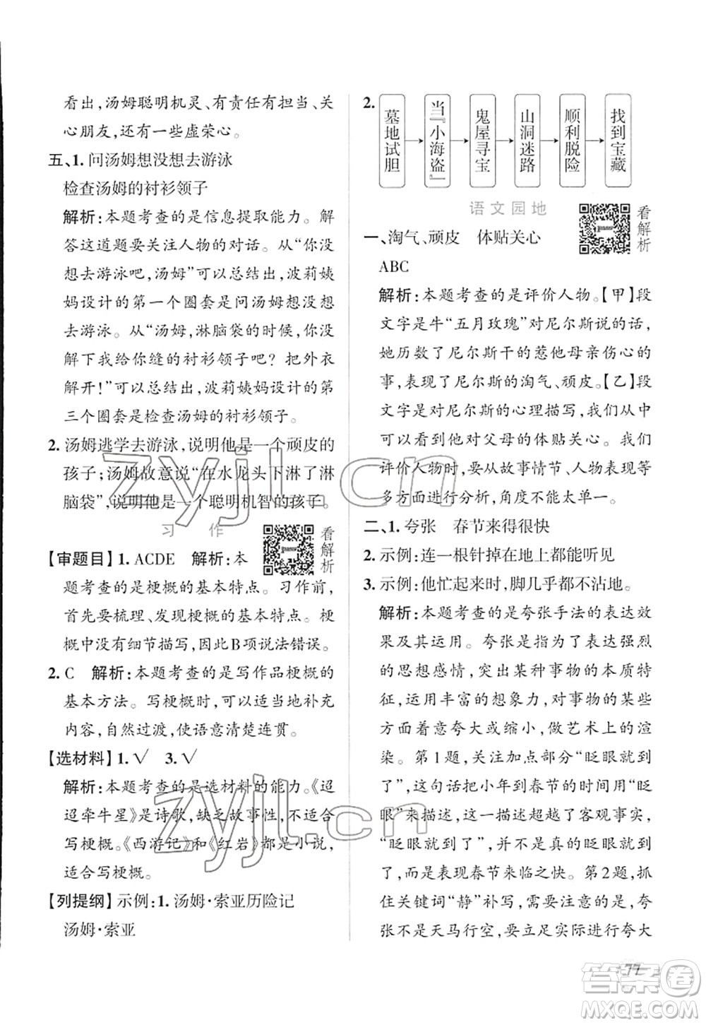 遼寧教育出版社2022PASS小學(xué)學(xué)霸作業(yè)本六年級語文下冊統(tǒng)編版答案