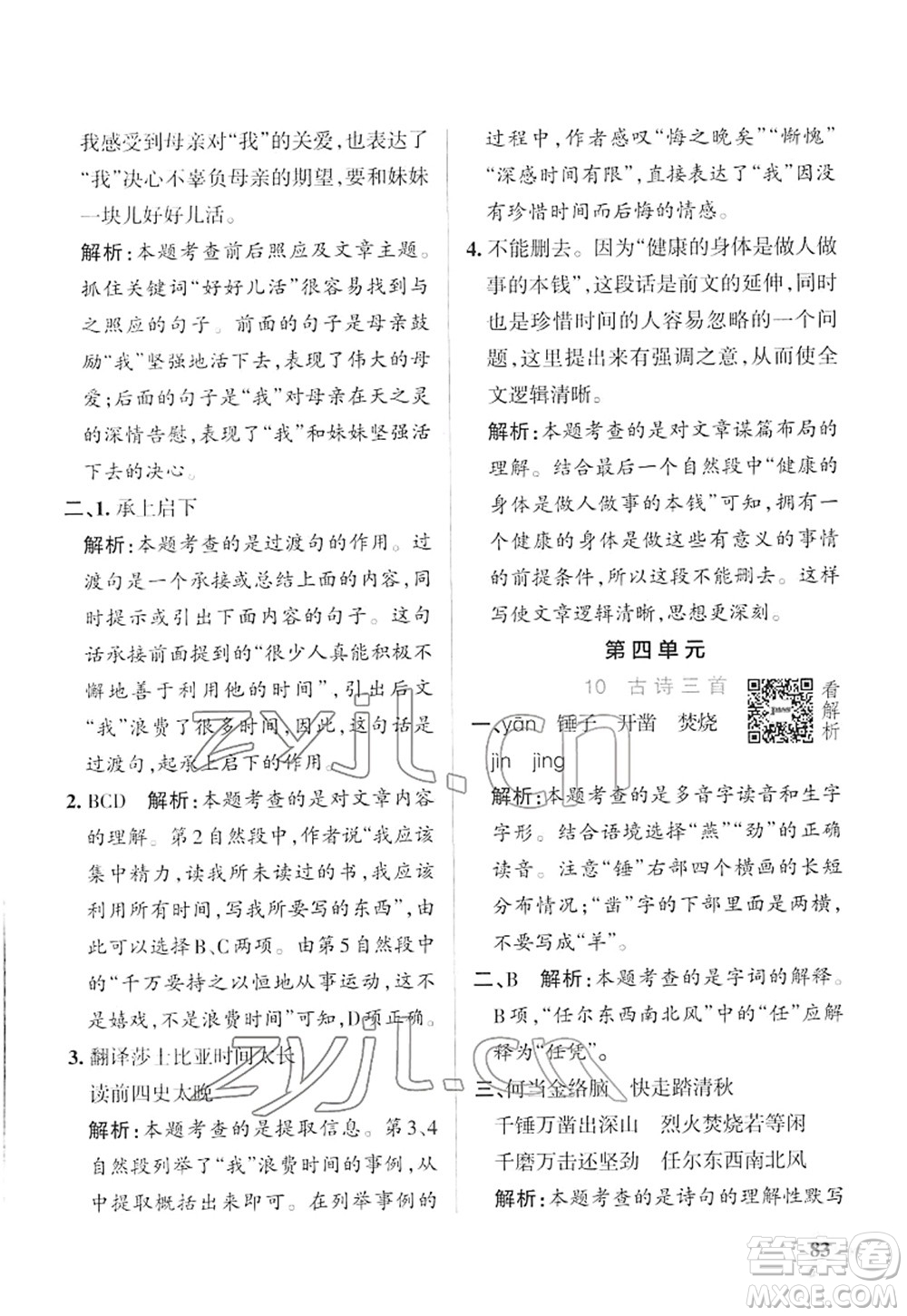 遼寧教育出版社2022PASS小學(xué)學(xué)霸作業(yè)本六年級語文下冊統(tǒng)編版答案