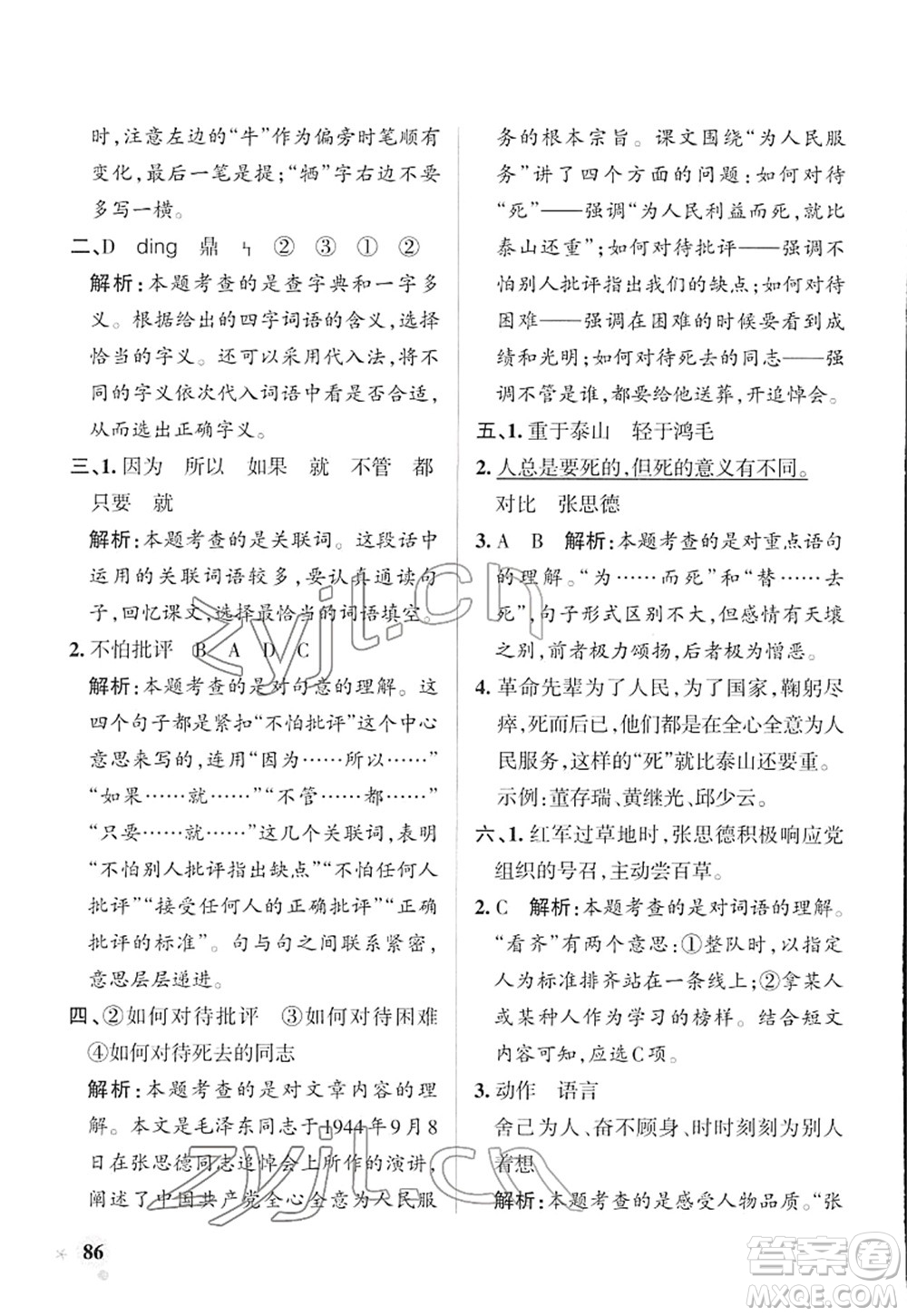 遼寧教育出版社2022PASS小學(xué)學(xué)霸作業(yè)本六年級語文下冊統(tǒng)編版答案