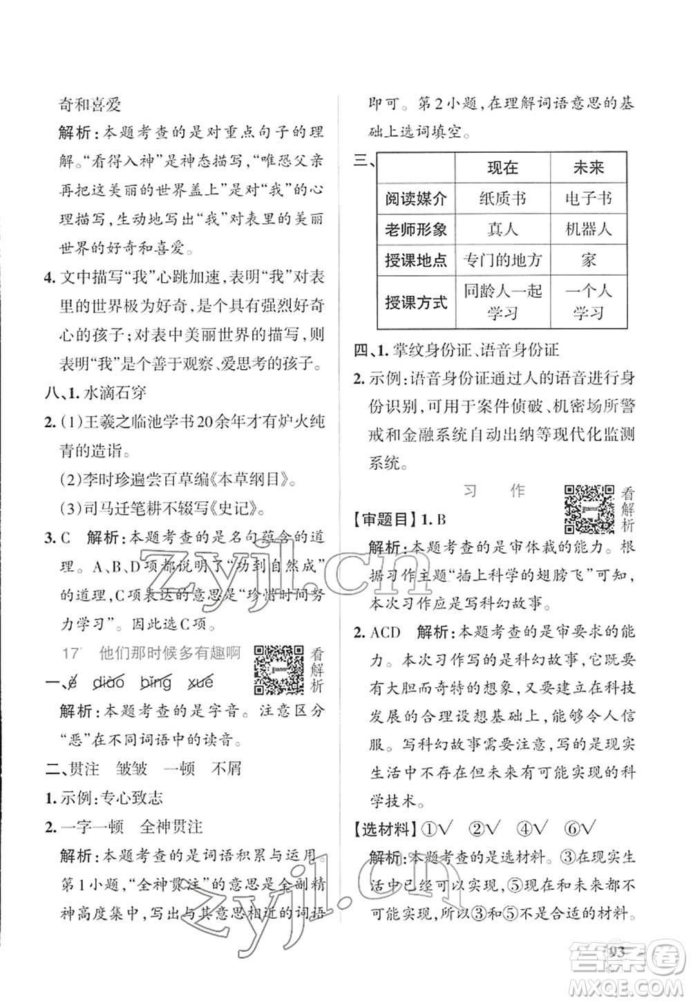 遼寧教育出版社2022PASS小學(xué)學(xué)霸作業(yè)本六年級語文下冊統(tǒng)編版答案