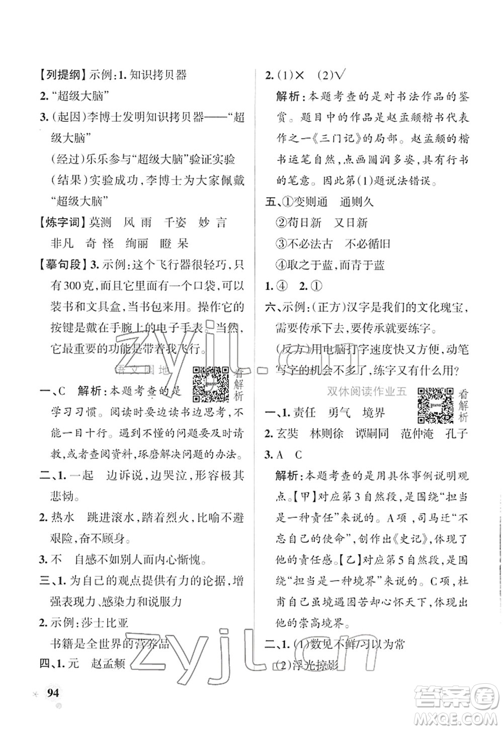 遼寧教育出版社2022PASS小學(xué)學(xué)霸作業(yè)本六年級語文下冊統(tǒng)編版答案