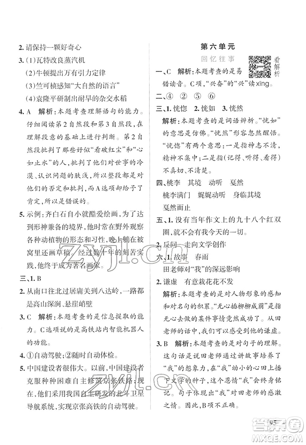 遼寧教育出版社2022PASS小學(xué)學(xué)霸作業(yè)本六年級語文下冊統(tǒng)編版答案