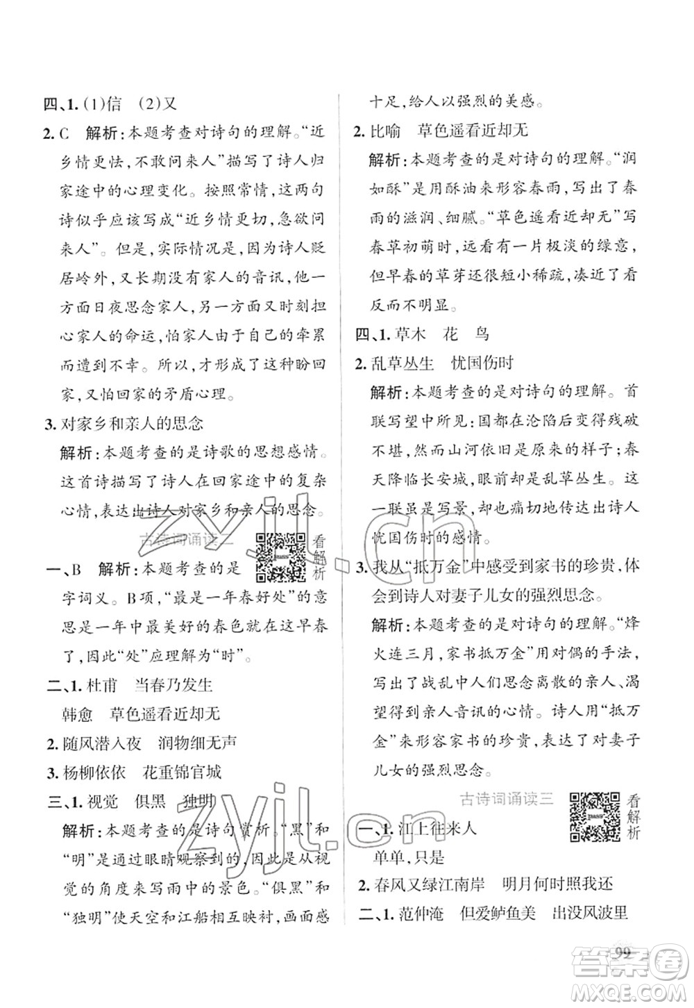 遼寧教育出版社2022PASS小學(xué)學(xué)霸作業(yè)本六年級語文下冊統(tǒng)編版答案