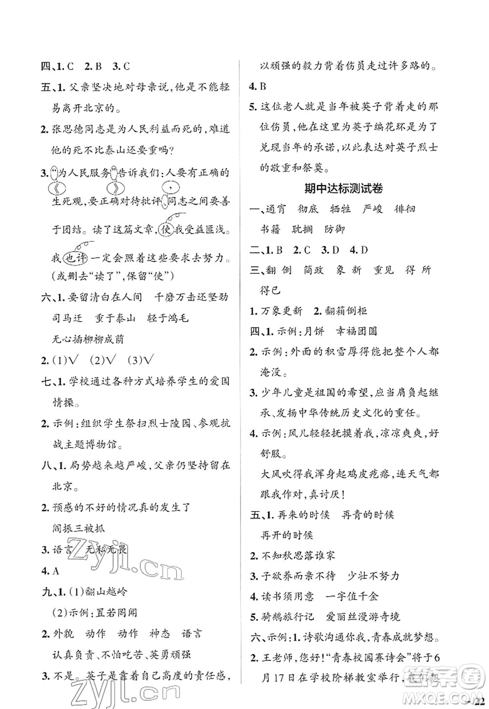 遼寧教育出版社2022PASS小學(xué)學(xué)霸作業(yè)本六年級語文下冊統(tǒng)編版答案