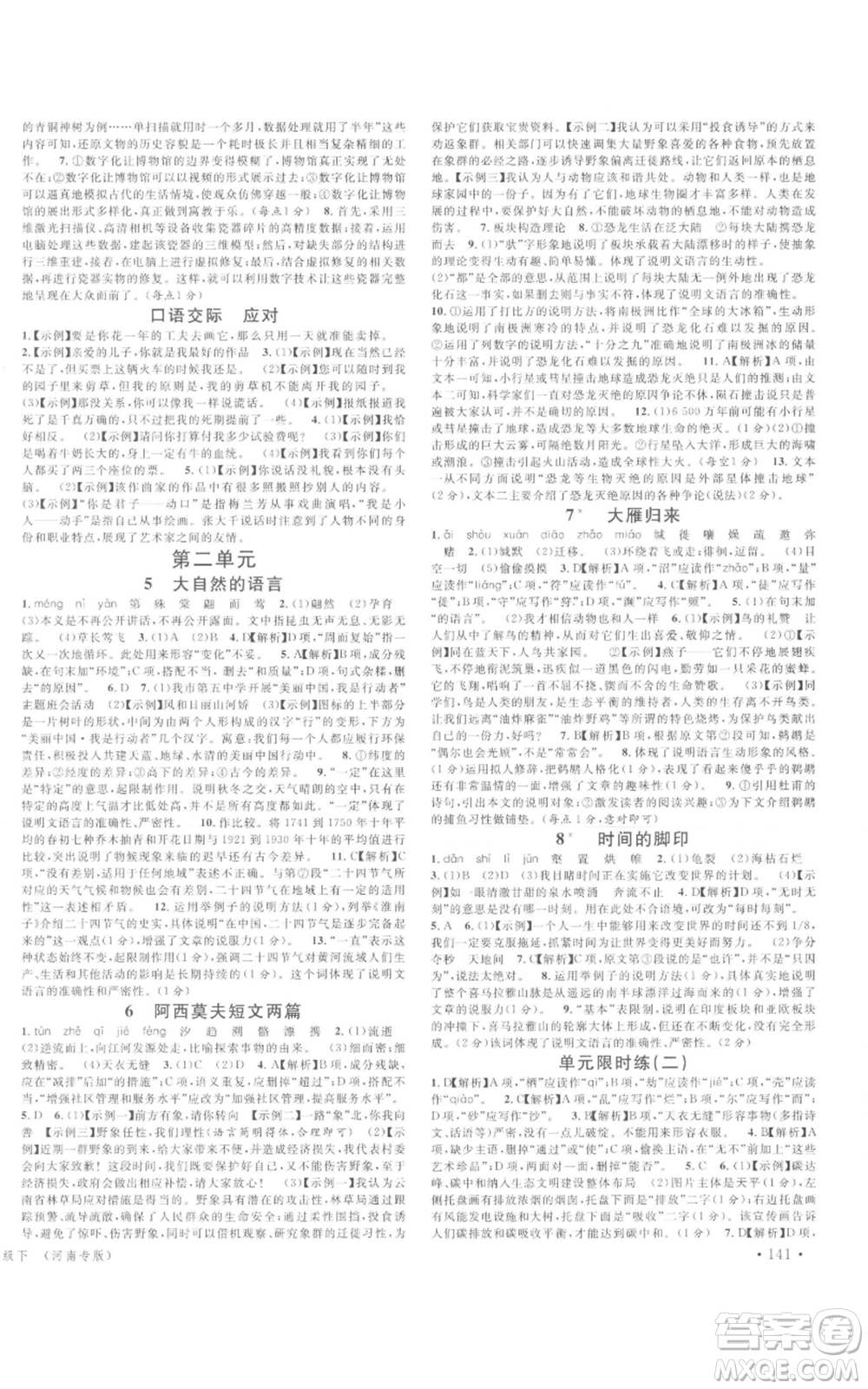 開(kāi)明出版社2022名校課堂晨讀手冊(cè)八年級(jí)語(yǔ)文下冊(cè)人教版河南專(zhuān)版參考答案