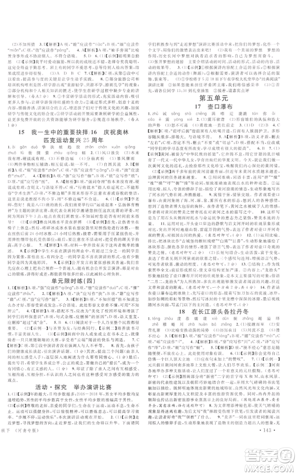 開(kāi)明出版社2022名校課堂晨讀手冊(cè)八年級(jí)語(yǔ)文下冊(cè)人教版河南專(zhuān)版參考答案