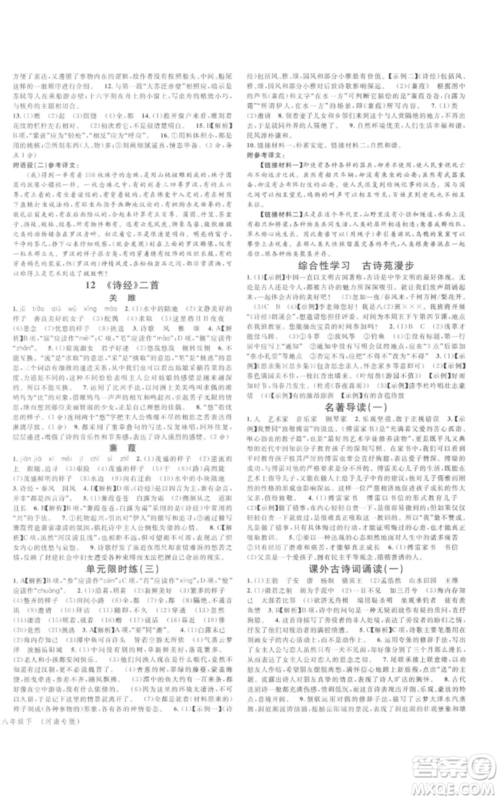 開(kāi)明出版社2022名校課堂晨讀手冊(cè)八年級(jí)語(yǔ)文下冊(cè)人教版河南專(zhuān)版參考答案