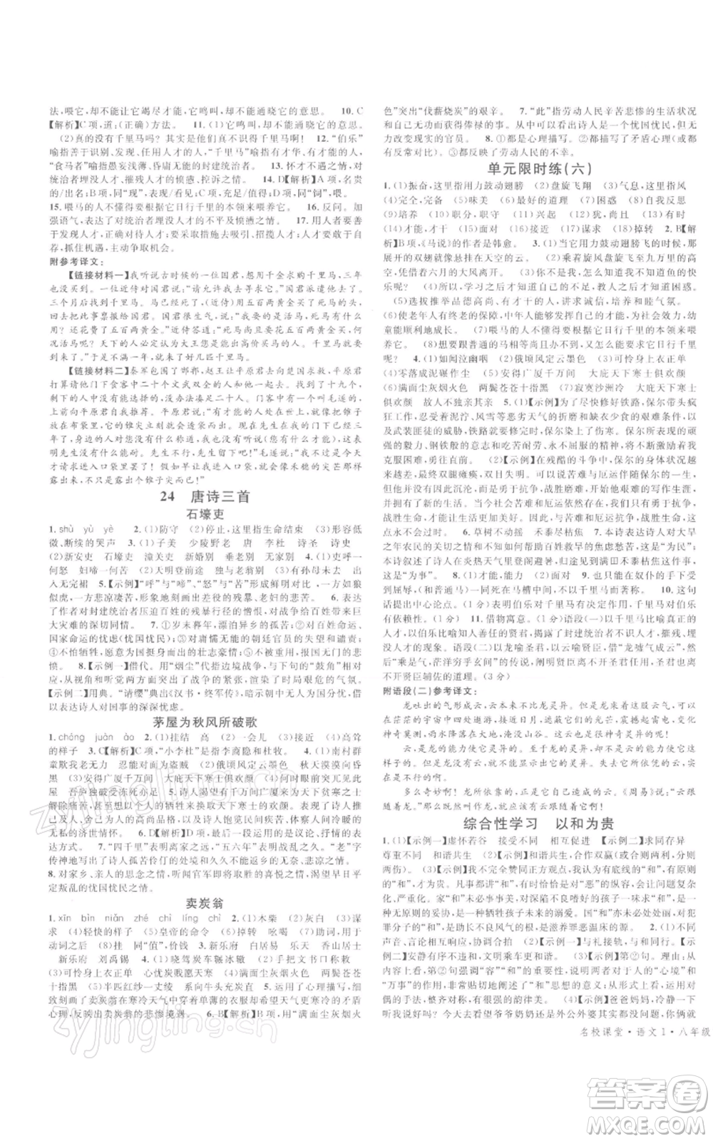 開(kāi)明出版社2022名校課堂晨讀手冊(cè)八年級(jí)語(yǔ)文下冊(cè)人教版河南專(zhuān)版參考答案