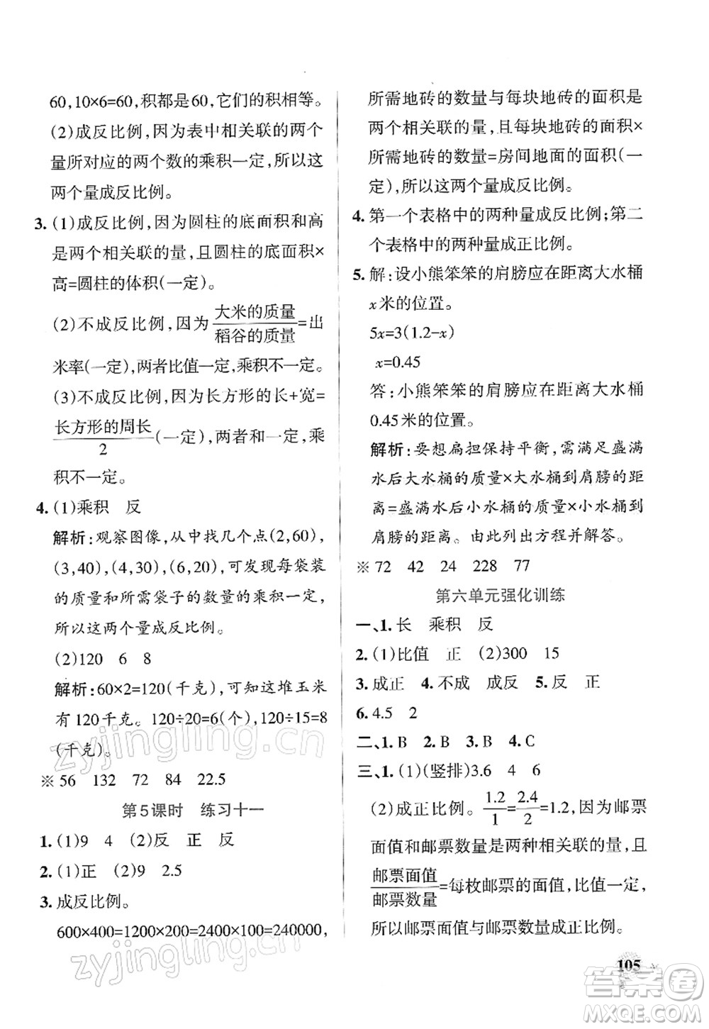 陜西師范大學(xué)出版總社2022PASS小學(xué)學(xué)霸作業(yè)本六年級(jí)數(shù)學(xué)下冊(cè)SJ蘇教版答案