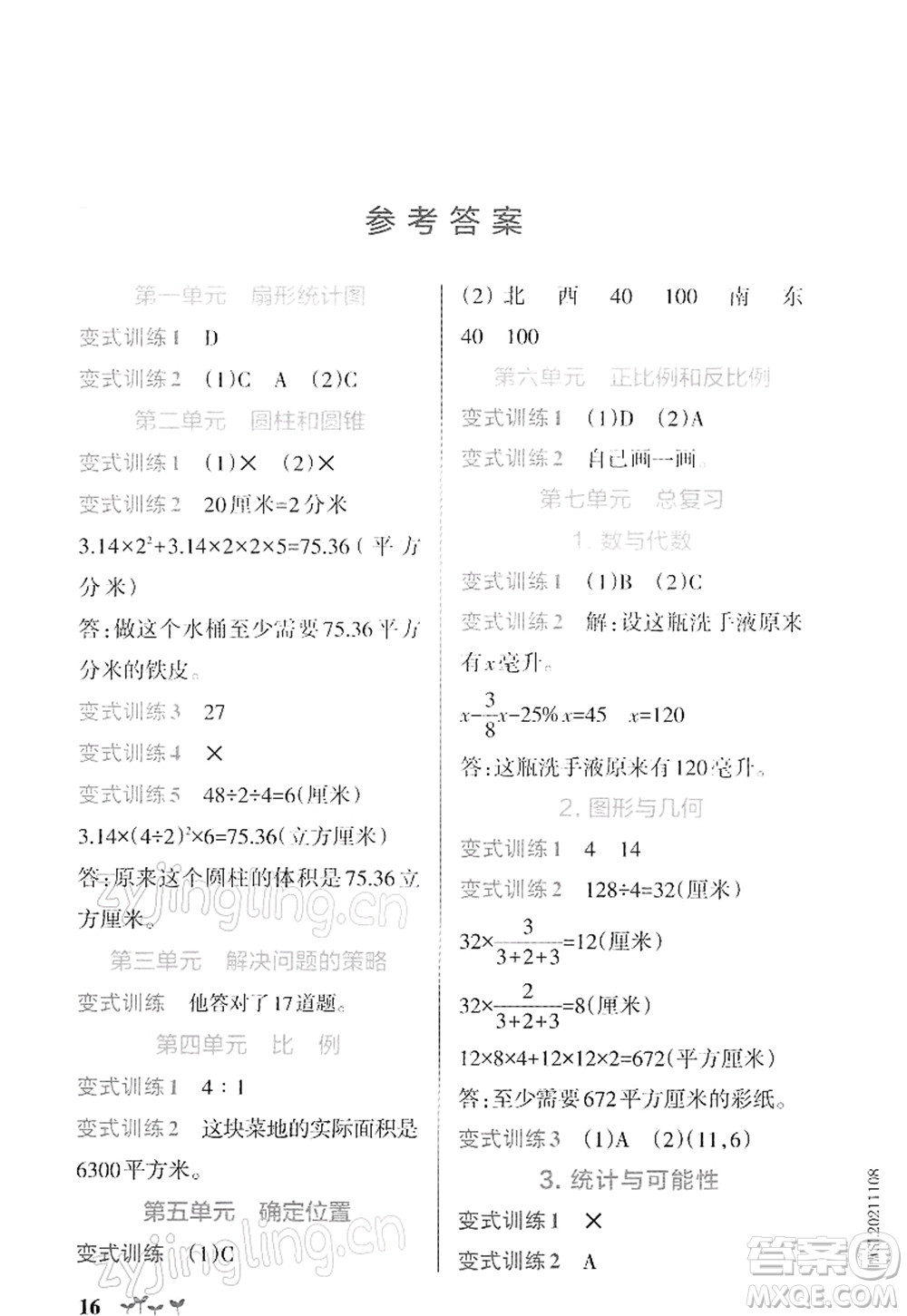 陜西師范大學(xué)出版總社2022PASS小學(xué)學(xué)霸作業(yè)本六年級(jí)數(shù)學(xué)下冊(cè)SJ蘇教版答案