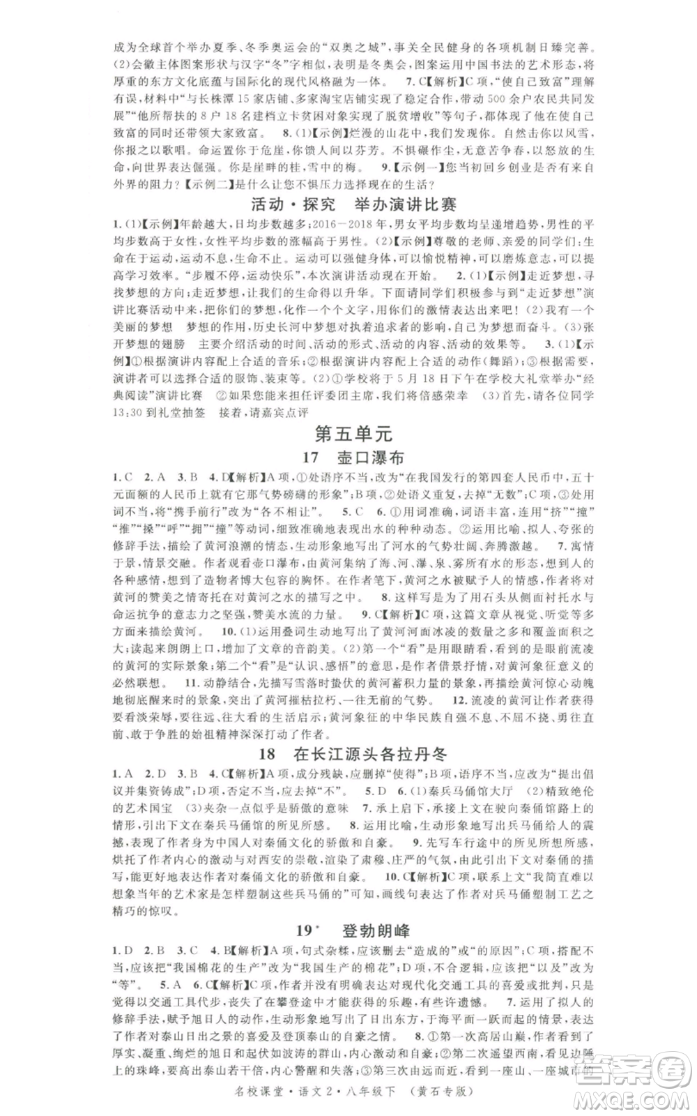 安徽師范大學(xué)出版社2022名校課堂晨讀手冊(cè)八年級(jí)語文下冊(cè)人教版黃石專版參考答案