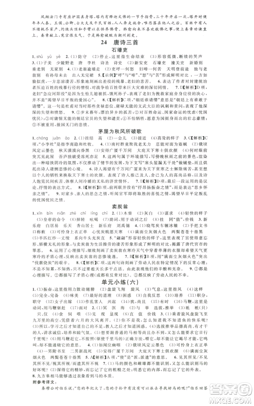 安徽師范大學(xué)出版社2022名校課堂晨讀手冊(cè)八年級(jí)語文下冊(cè)人教版黃石專版參考答案