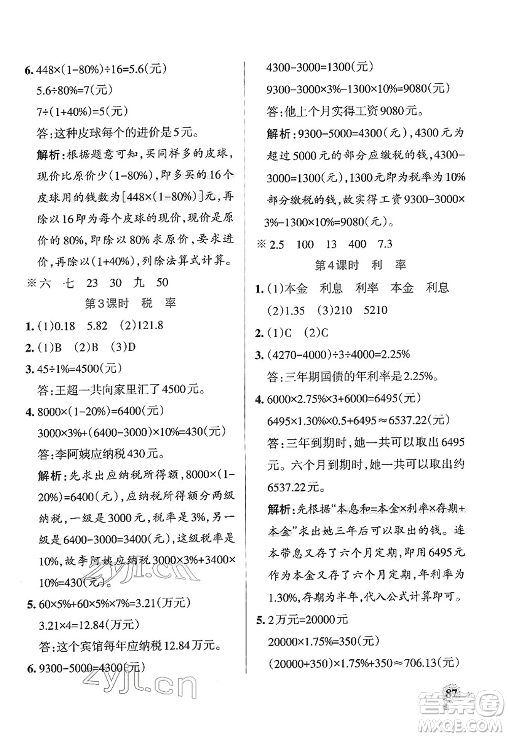 陜西師范大學(xué)出版總社2022PASS小學(xué)學(xué)霸作業(yè)本六年級(jí)數(shù)學(xué)下冊(cè)RJ人教版廣東專版答案