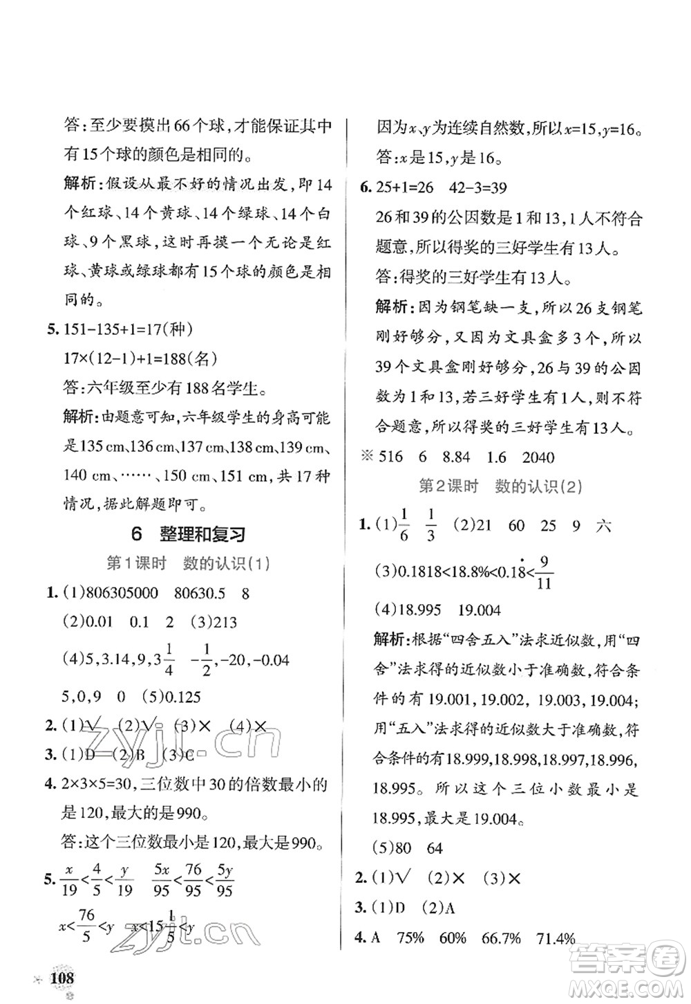 陜西師范大學(xué)出版總社2022PASS小學(xué)學(xué)霸作業(yè)本六年級(jí)數(shù)學(xué)下冊(cè)RJ人教版廣東專版答案