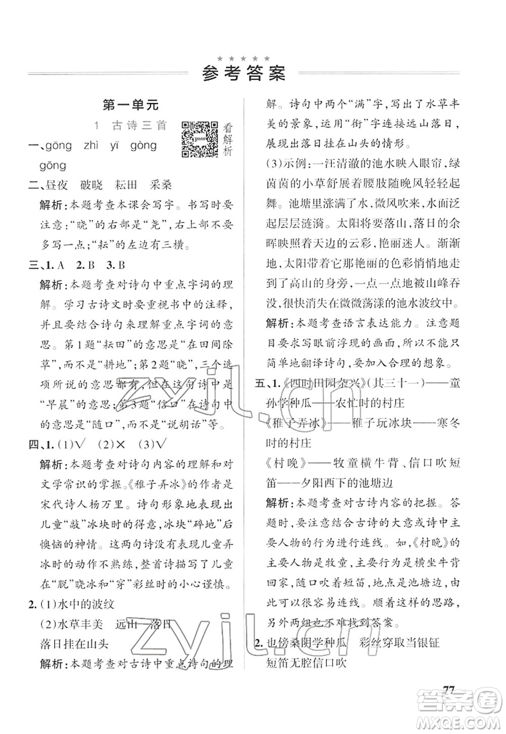 遼寧教育出版社2022PASS小學(xué)學(xué)霸作業(yè)本五年級(jí)語(yǔ)文下冊(cè)統(tǒng)編版答案