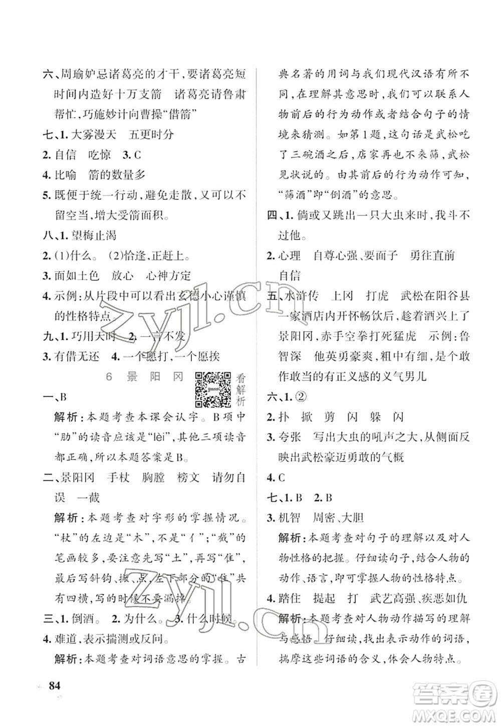 遼寧教育出版社2022PASS小學(xué)學(xué)霸作業(yè)本五年級(jí)語(yǔ)文下冊(cè)統(tǒng)編版答案